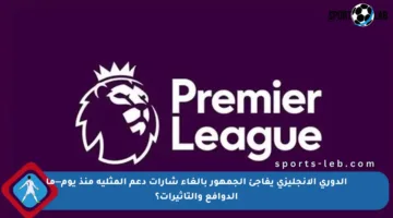 الدوري الإنجليزي يفاجئ الجمهور بإلغاء شارات دعم المثلية منذ يوم—ما الدوافع والتأثيرات؟